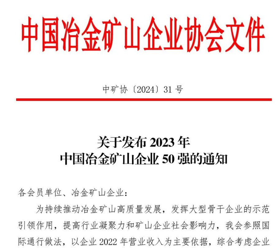 中國(guó)冶金礦山企業(yè)50強(qiáng)出爐！內(nèi)蒙古大中礦業(yè)股份有限公司榜上有名晾振！位列十三名